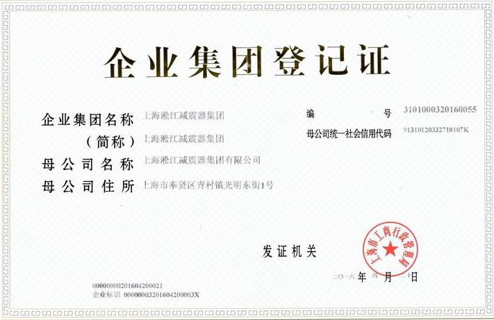 橡胶接头制造商【淞江集团】集团登记证书